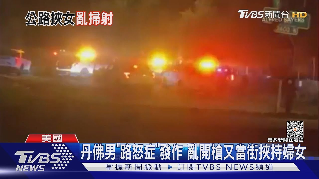 丹佛男「路怒症」發作 亂開槍又當街挾持婦女