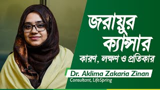 জরায়ু ক্যান্সারের কারণ, লক্ষণ ও প্রতিকার