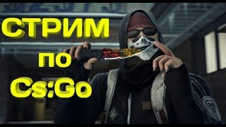 Стрим по Cs:GO