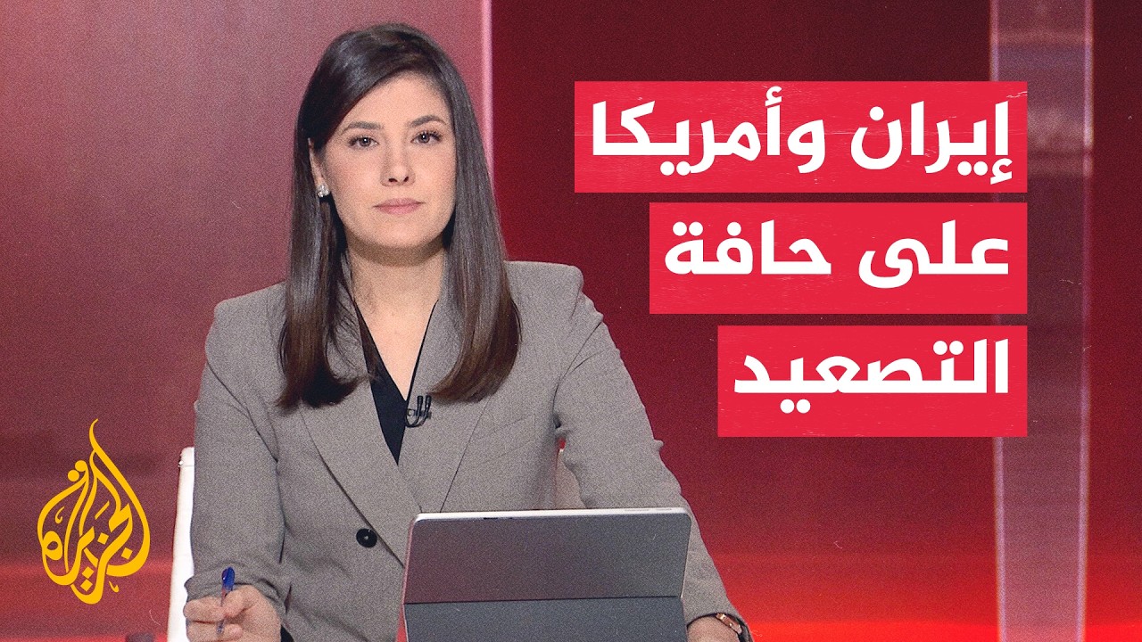 فيديو | مضيق هرمز في قلب التصعيد بين إيران والولايات المتحدة