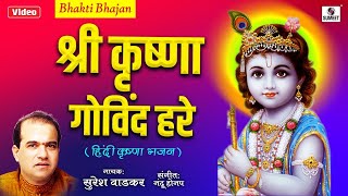 Shri Krishna Govind Hare Murari by Suresh Wadkar | Hindi Krishna Bhajans | Hindi Bhakti Songs