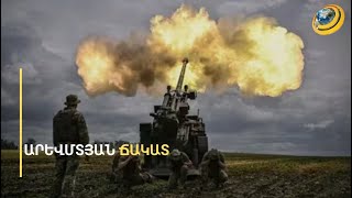 Կիևի հարվածներից բոցավառվել են ռուսական նավթաբազաները
