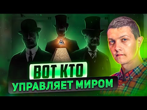 Реальные правители мира и хозяева денег - вот кто они!