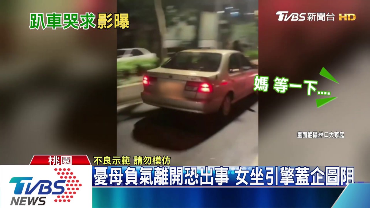 驚險!女兒跳上引擎蓋 母踩油門往前衝