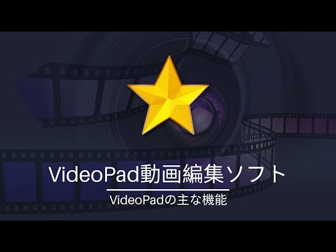 VideoPad動画編集ソフト -基本的な使い方の動画チュートリアル