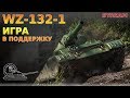 WZ-132-1 Игра в поддержку! WZ-132-1 Игра в поддержку!