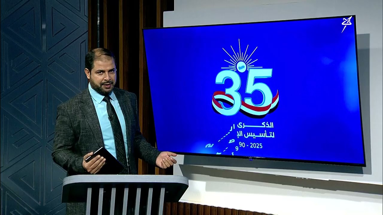 #الذكرى35_لتأسيس_الاصلاح