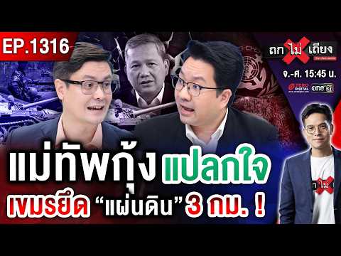 เขมรเอาจริง ! ขน &ldquo;รถถัง 200 คัน&rdquo; ประชิดแนวรบ เหิมหนัก บุก &ldquo;ผลักอก&rdquo; ทหารไทย #ถกไม่เถียง