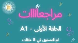 كورس مراجعة المستوى A1 في 8 فيديوهات 2026