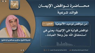صورة من نواقض توحيد الألوهيّة | فضيلة الشيخ صالح آل الشيخ