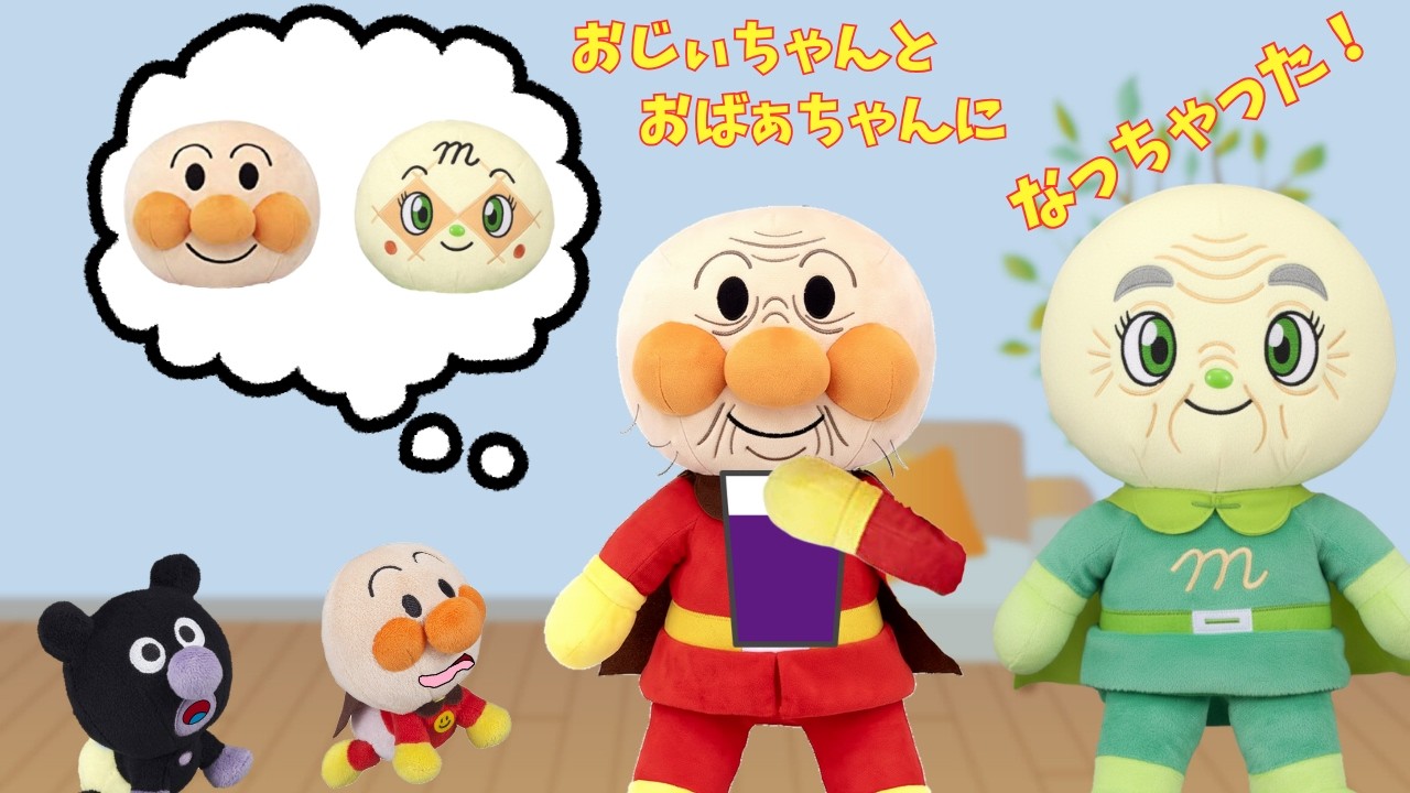 おじいちゃんとおばあちゃんになっちゃった！他2本 アンパンマン おもちゃ アニメ anpanman 面包超人