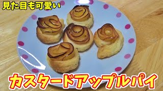 見た目も可愛い！カスタードアップルパイ