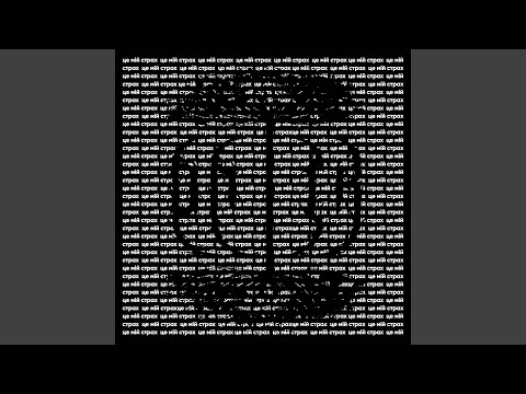 Це мій страх