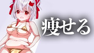 開始 - 痩せる雑談をしようじゃないか【飛出ぴょこら/深層組】