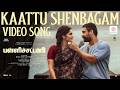 Kaattu Shenbagam Pallichattambi Tamil Tovino Thomas Dijo Jose Antony Jakes Bejoy KayaduLohar