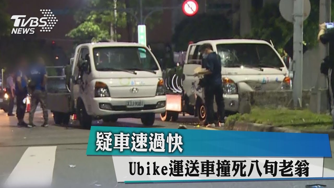 疑車速過快 YouBike運送車撞死八旬老翁