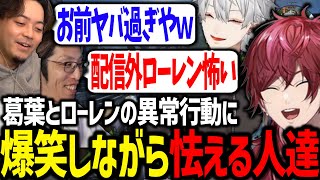 配信外のローレンと葛葉の奇行に怯え始める釈迦さん達が面白すぎたwww【にじさんじ/切り抜き/#VCRマイクラ】