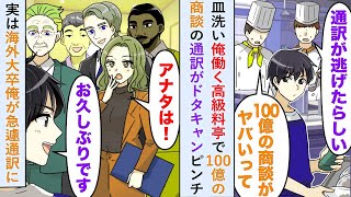 【漫画】皿洗い俺が働く高級料亭で100億の商談の通訳がドタキャンでピンチだが実は海外大卒俺が急遽通訳に   【恋愛マンガ動画】