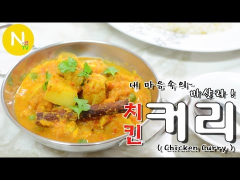 치킨 커리