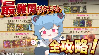 【MHXX】発売から約9年、最難関村クエストをすべて攻略する