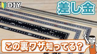 DIY初心者必見！差し金ここまで使える!?“基本の使い方”から“便利な活用テク”まで全部紹介します