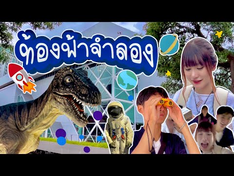 ท้องฟ้าจำลอง