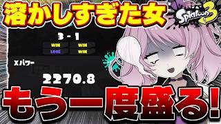 【 #スプラ3 /最高XP2645】戻すはずが約200溶かした女のXマッチ😭マニュ使いVTuber、XP3000への道 #56【 #splatoon3 /鳳凰レイナ】