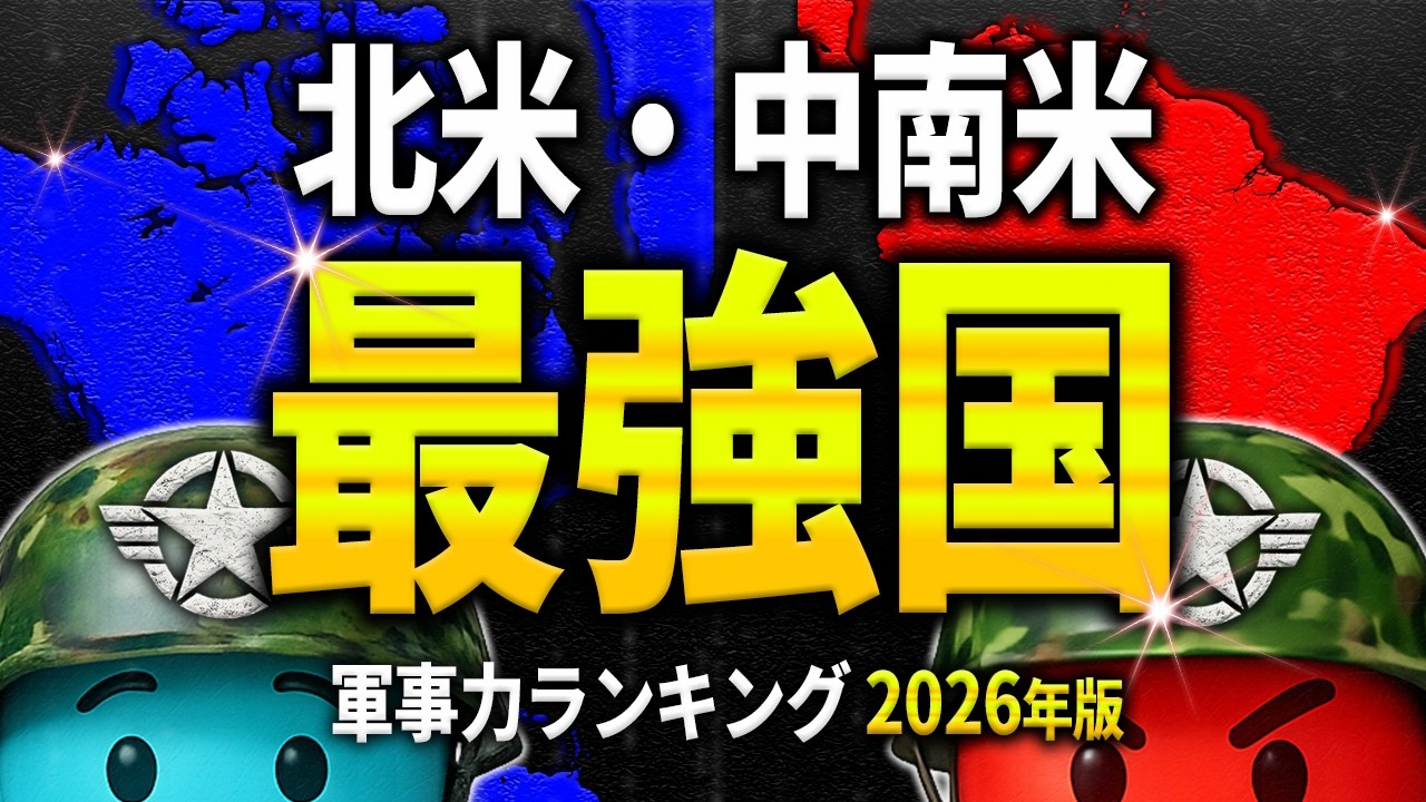【軍事力】北米・中南米で最強の国は“あの国”… 地図で見る軍事力 【ランキング】