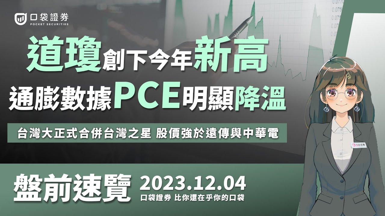 2023.12.04 星期一-道瓊創下今年新高,通膨數據PCE明顯降溫,台灣大正式合併台灣之星,股價強於遠傳與中華電!