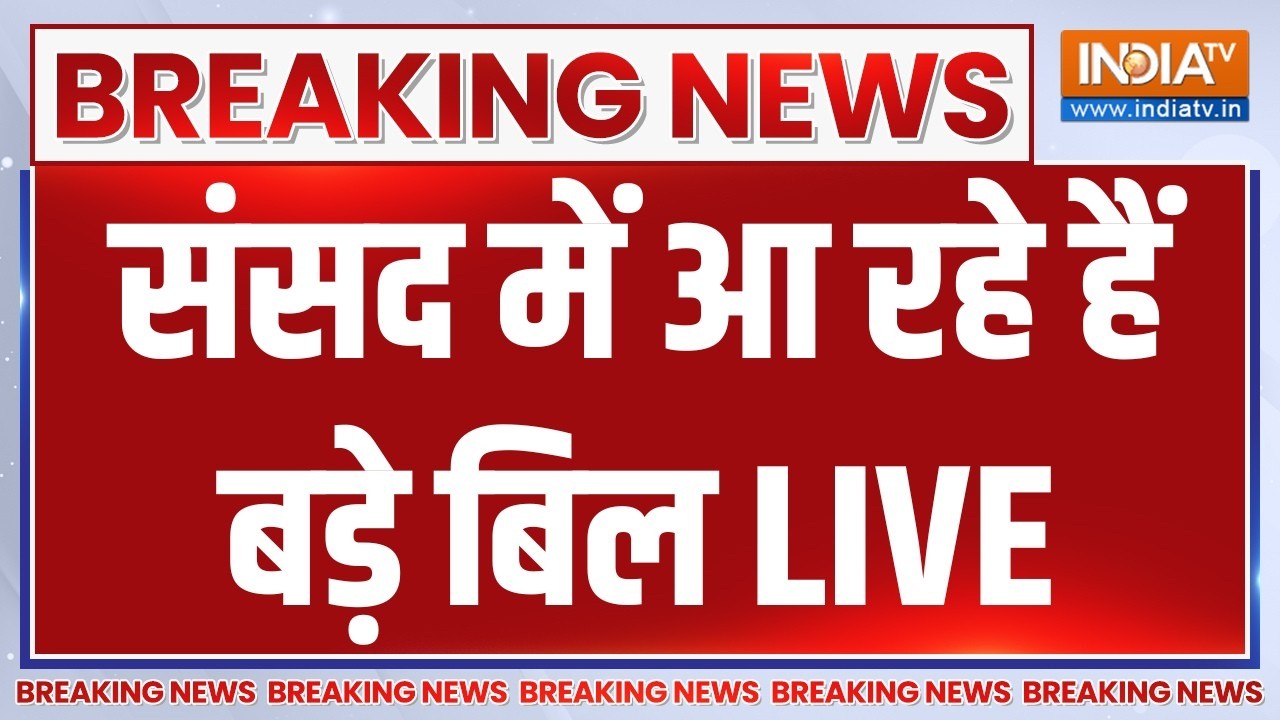 Parliament Monsoon Session LIVE: संसद में आ रहे हैं बड़े बिल | Amit Shah | Congress