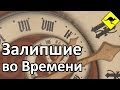 Залипшие Во Времени - Очередной Иммигрантский Прикол! 