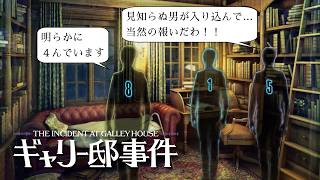 【実況】:01 無人のはずの屋敷で起こった異常な事件【ギャリー邸事件】