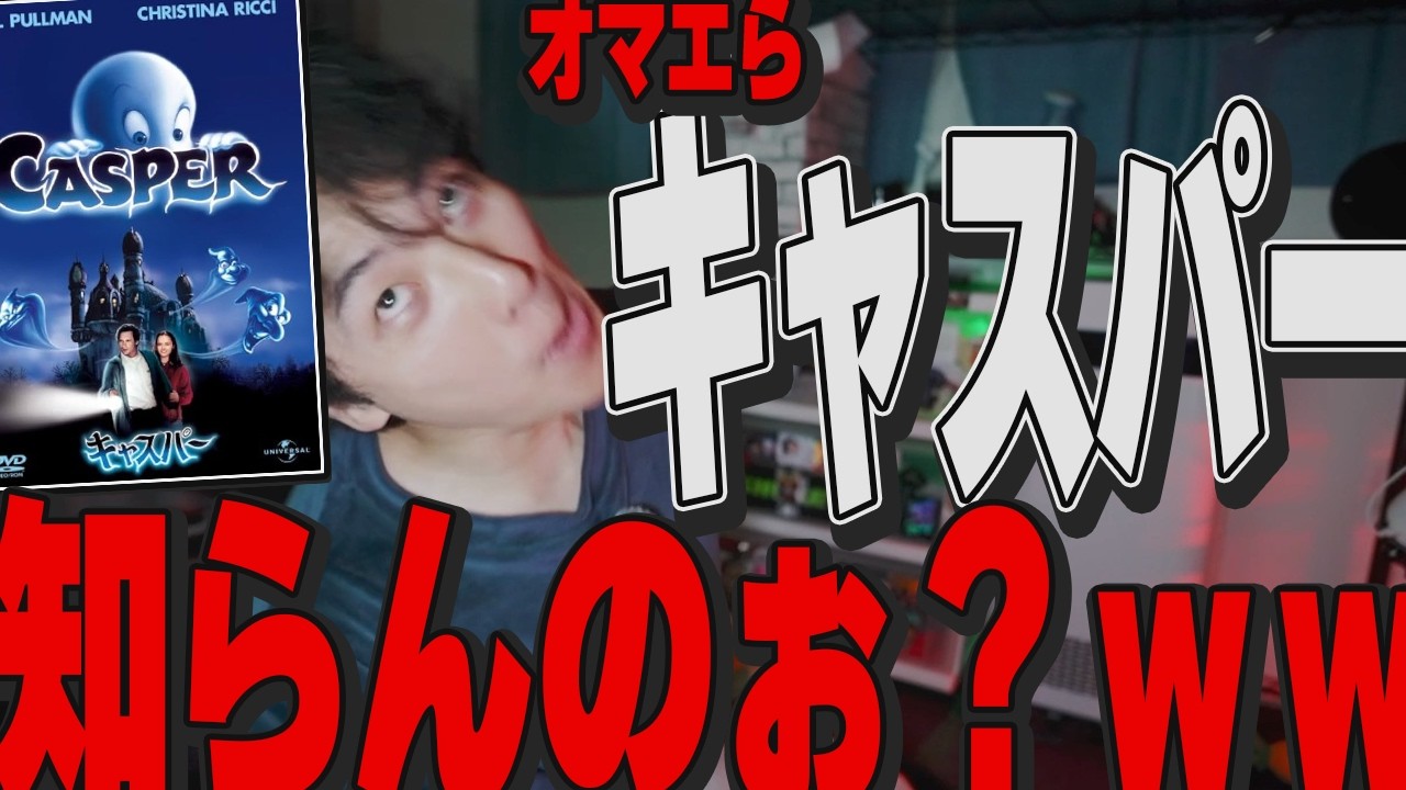 今の若いやつらは『キャスパー』も知らんの？w