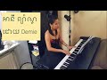 អានី Ah Ny ព្យ៉ាណូ Piano Sin Sisamouth សុិន សុីសាមុត D