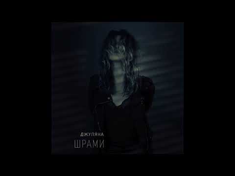 Джуляна - ШРАМИ [audio]