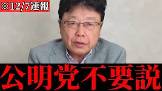 【北村晴男】公明党の正体は〇〇です…【自民党/日本保守党/高市早苗/林芳正/河野太郎/国会】