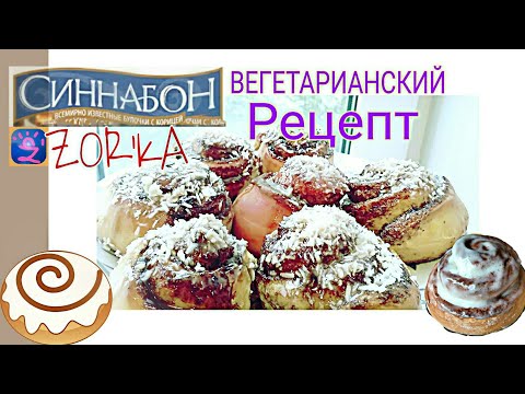 Булочки СИННАБОН Нереально вкусные НЕЖНЫЕ и СОЧНЫЕ