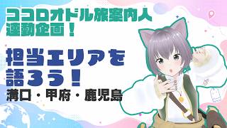 【溝口・甲府・鹿児島】#ココロオドル旅案内人 担当エリアを語ろう！
