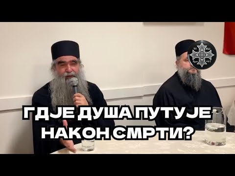 ГДЈЕ ДУША ПУТУЈЕ НАКОН СМРТИ? Отац Рафаило Бољевић 📽:@БеседеПодмаине   #православље ☦🙏