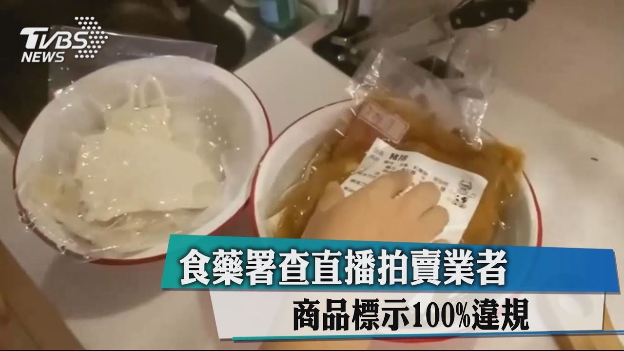 食藥署查直播拍賣業者 商品標示100%違規