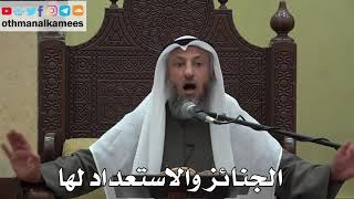986 - الجنائز والاستعداد لها - عثمان الخميس - دليل الطالب