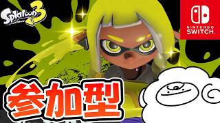 【だれでも参加OK】「」　プラベ/オープン/サモランで遊ぼう!!#スプラトゥーン3 #参加型 #スプラ3