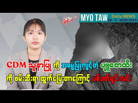 မတ်လ ၂၈ ရက်နေ့ မြို့တော်ရဲ့ ညစဉ်သတင်းများ