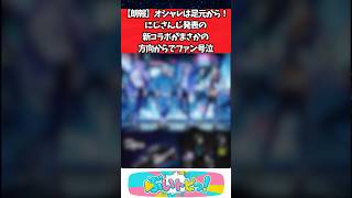 【朗報】オシャレは足元から！にじさんじ所属の新コラボがまさかの方向からでファン号泣 #にじさんじ #youtuber #vtuber