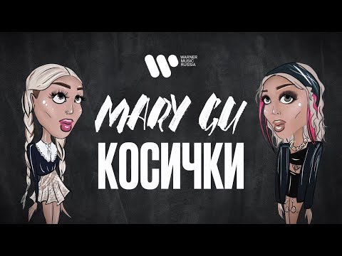 Video thumbnail for Косички (Braids)
