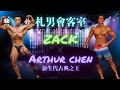 【札男會客室】EP1. 健美巨獸來襲!新生代健美之王其實很宅?|feat.亞瑟王