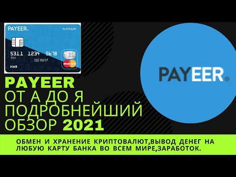 Payeer от А до Я подробнейший обзор 2021