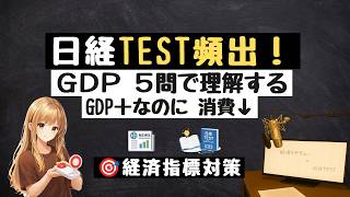 【経済指標5問】「GDP」GDPプラスなのに消費マイナス｜日経TEST対策