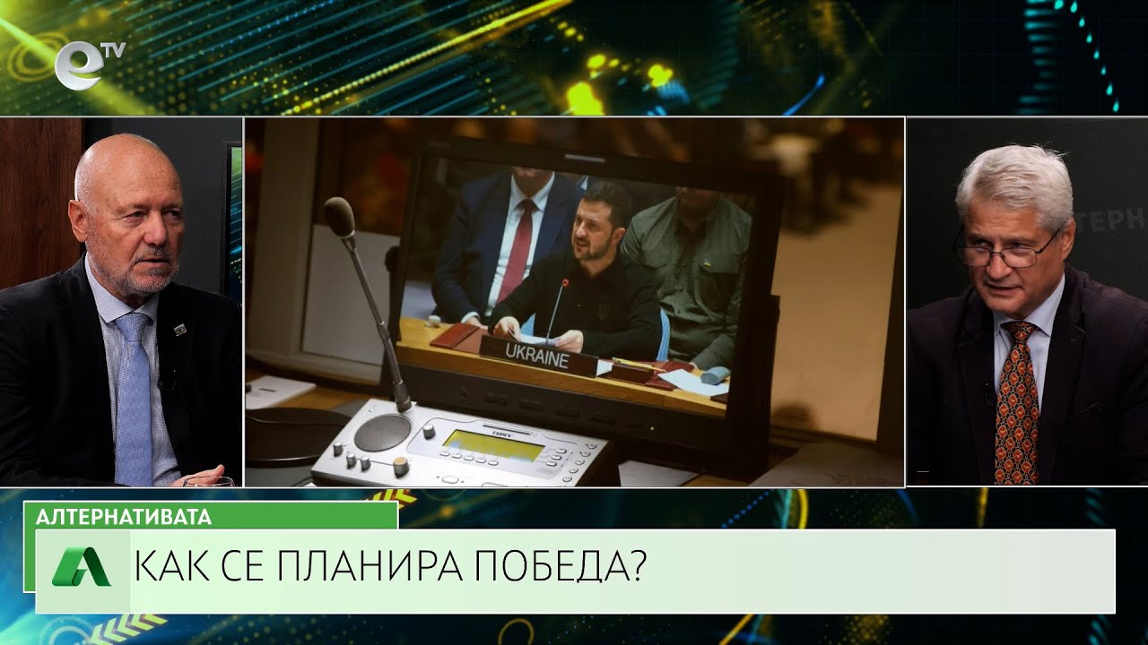 АЛТЕРНАТИВАТА С КАЛИН МАНОЛОВ | 25.09.2024