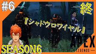 #6終【Apex Legends】アウトラウンズの世界からこんにちは＠シーズン6！！